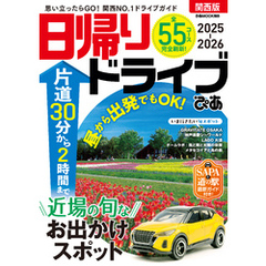 日帰りドライブぴあ関西版2025-2026