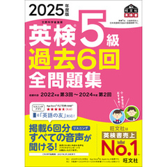 2025年度版 英検5級 過去6回全問題集（音声DL付）