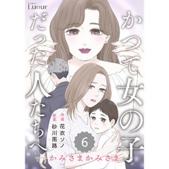 Comic Lueurかつて女の子だった人たちへ20巻