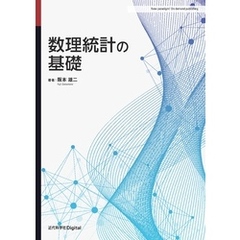 数理統計の基礎