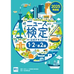 2025年度版ニュース検定公式テキスト ｢時事力｣発展編(1・2･準2級対応)