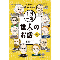 偉人のお話　発見・発明編