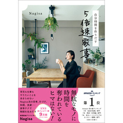 自分時間を作りだす 5倍速家事