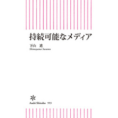 持続可能なメディア