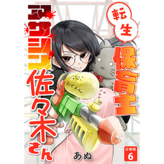 転生保育士　アサシン佐々木さん 【分冊版】 6