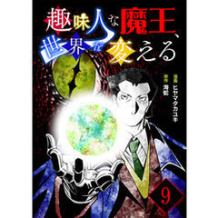 趣味人な魔王、世界を変える【単話版】 9