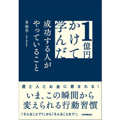 １億円かけて学んだ成功する人がやっていること