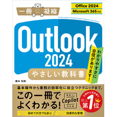 Outlook 2024 やさしい教科書［Office 2024／Microsoft 365対応］