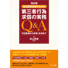 改訂版　自治体担当者のための第三者行為求償の実務Ｑ＆Ａ