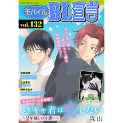 モバイルBL宣言vol.132
