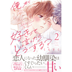 俺が好きって言ったらどうする？（２）