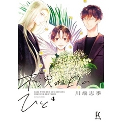 木洩れ日のひと（４）【電子限定特典付】