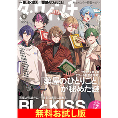 【無料】ダ・ヴィンチ お試し版　2025年5月号