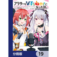 アラサーがVTuberになった話。【分冊版】　19