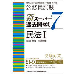 公務員試験　新スーパー過去問ゼミ7　民法１