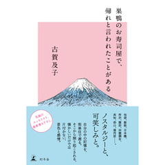 巣鴨のお寿司屋で、帰れと言われたことがある