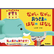 ながい ながい おうさまの はなの はなし
