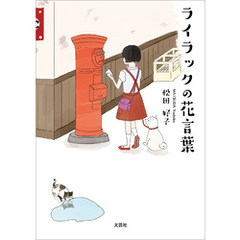ライラックの花言葉