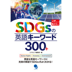 SDGsの英語キーワード300+