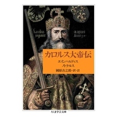 カロルス大帝伝