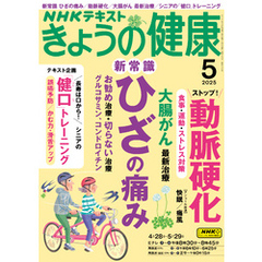 ＮＨＫ きょうの健康2025年5月号