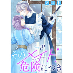 そのメイド、危険につき［1話売り］　story8