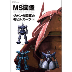 MS図鑑 ジオン公国軍のモビルスーツ 2