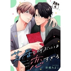 芝居と呼ぶには恋すぎる【分冊版】 6