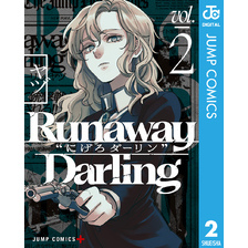 Runaway Darling“にげろダーリン” 2