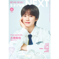 キネマ旬報NEXT Vol.63