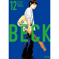 ＢＥＣＫ　新装版（１２）