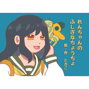 れんちゃんのふしぎなちょうちょ