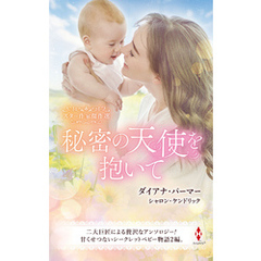 スター作家傑作選～秘密の天使を抱いて～