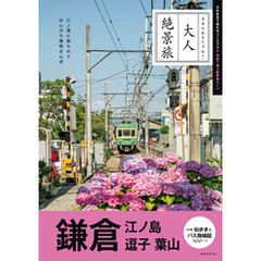大人絶景旅　鎌倉 江ノ島 逗子 葉山