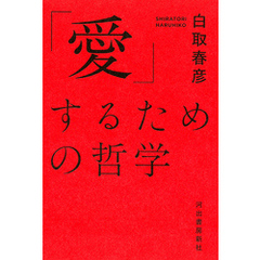 「愛」するための哲学