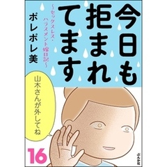 今日も拒まれてます～セックスレス・ハラスメント 嫁日記～　（16）