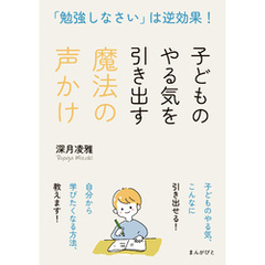 「勉強しなさい」は逆効果！子どものやる気を引き出す魔法の声かけ10分で読めるシリーズ