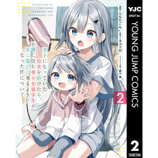 迷子になっていた幼女を助けたら、お隣に住む美少女留学生が家に遊びに来るようになった件について 2
