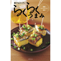 誰でもカンタン らくらくつまみ　銀座ロックフィッシュ直伝