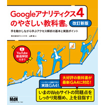 Googleアナリティクス4のやさしい教科書。　改訂新版　手を動かしながら学ぶアクセス解析の基本と実践ポイント