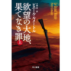 欲望の大地、果てなき罪　上