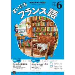 ＮＨＫラジオ まいにちフランス語2025年6月号