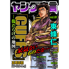 ヤング宣言 Vol.81
