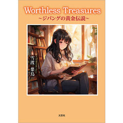 Worthless Treasures ～ジパングの黄金伝説～