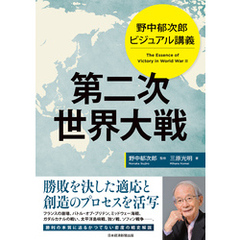 野中郁次郎　ビジュアル講義 第二次世界大戦