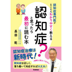 認知症？と思ったら最初に読む本 認知症専門医がとことんわかりやすく教える