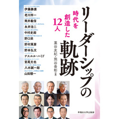 リーダーシップの軌跡
