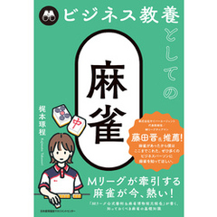 ビジネス教養としての麻雀