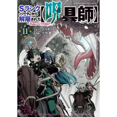 Ｓランクパーティから解雇された【呪具師】～『呪いのアイテム』しか作れませんが、その性能はアーティファクト級なり……！～（１１）