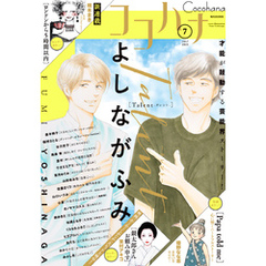 ココハナ 2025年7月号 電子版